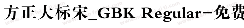 方正大标宋_GBK Regular字体转换